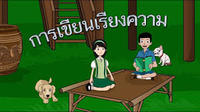 การเขียนเรียงความ Flashcards - แบบทดสอบ