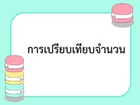 การเปรียบเทียบ - ระดับชั้น 3 - Quizizz