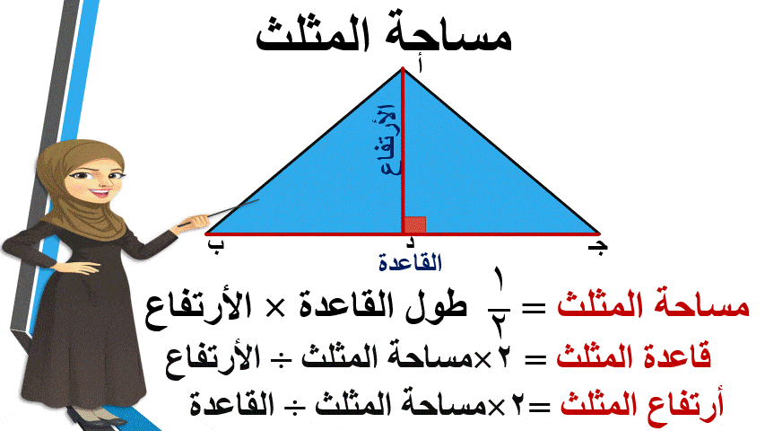المثلث مساحه أهم 4