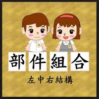 左中右結構合體字