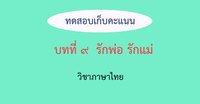 ฤดูกาล Flashcards - แบบทดสอบ