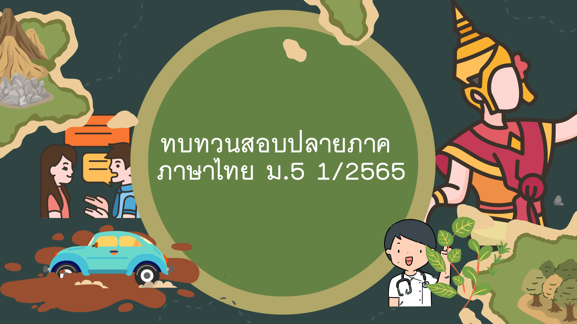 สำนวน - ระดับชั้น 11 - Quizizz