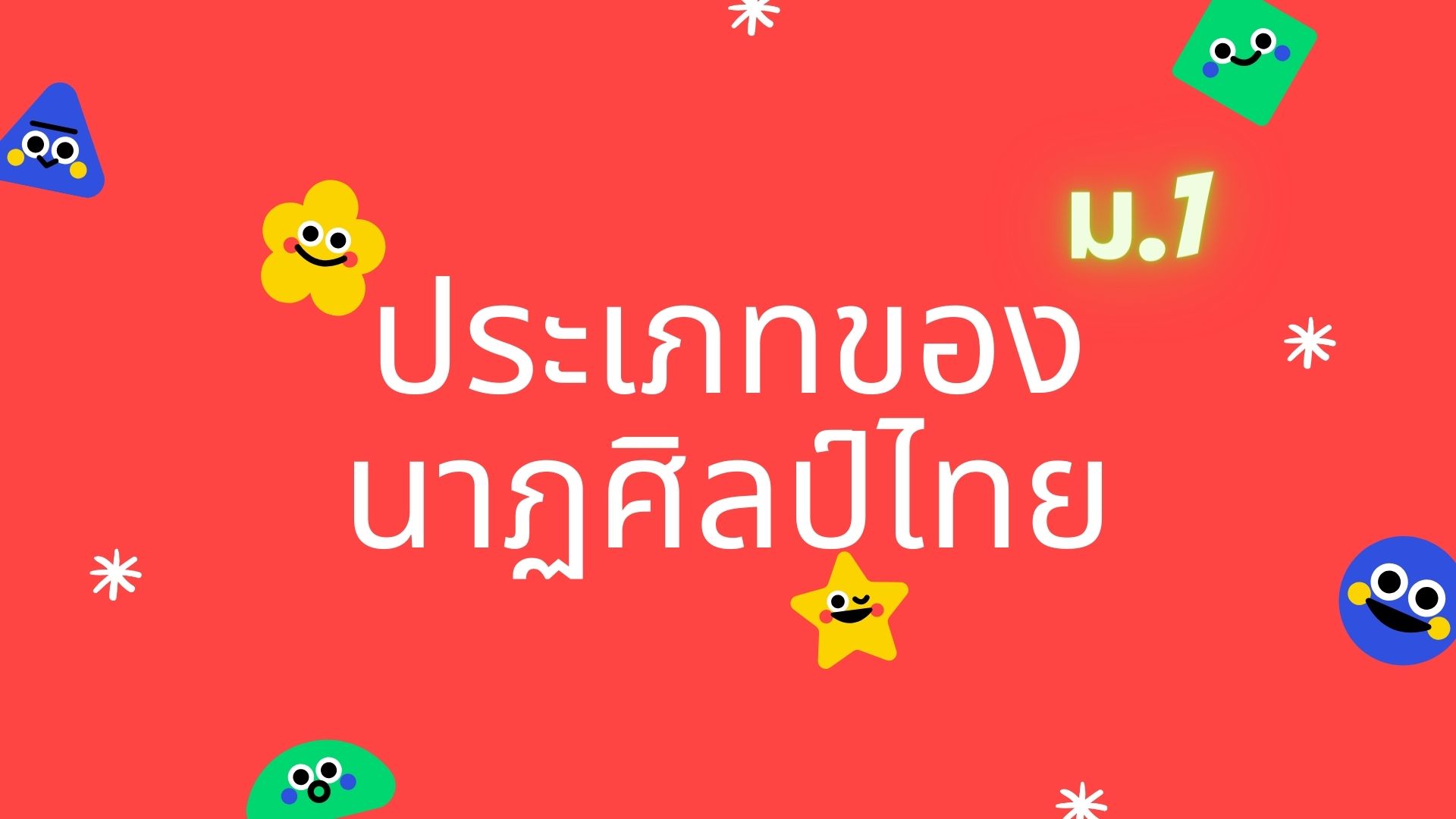 ผสมผสาน - ระดับชั้น 7 - Quizizz