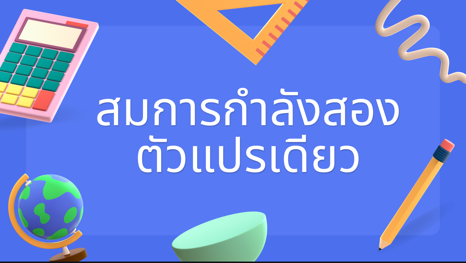 สมการกำลังสอง - ระดับชั้น 9 - Quizizz