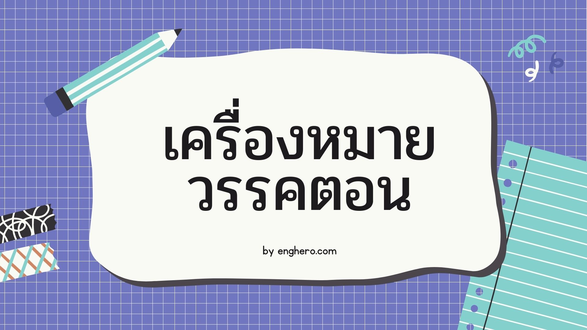 ประโยค: เครื่องหมายวรรคตอน - ระดับชั้น 5 - Quizizz