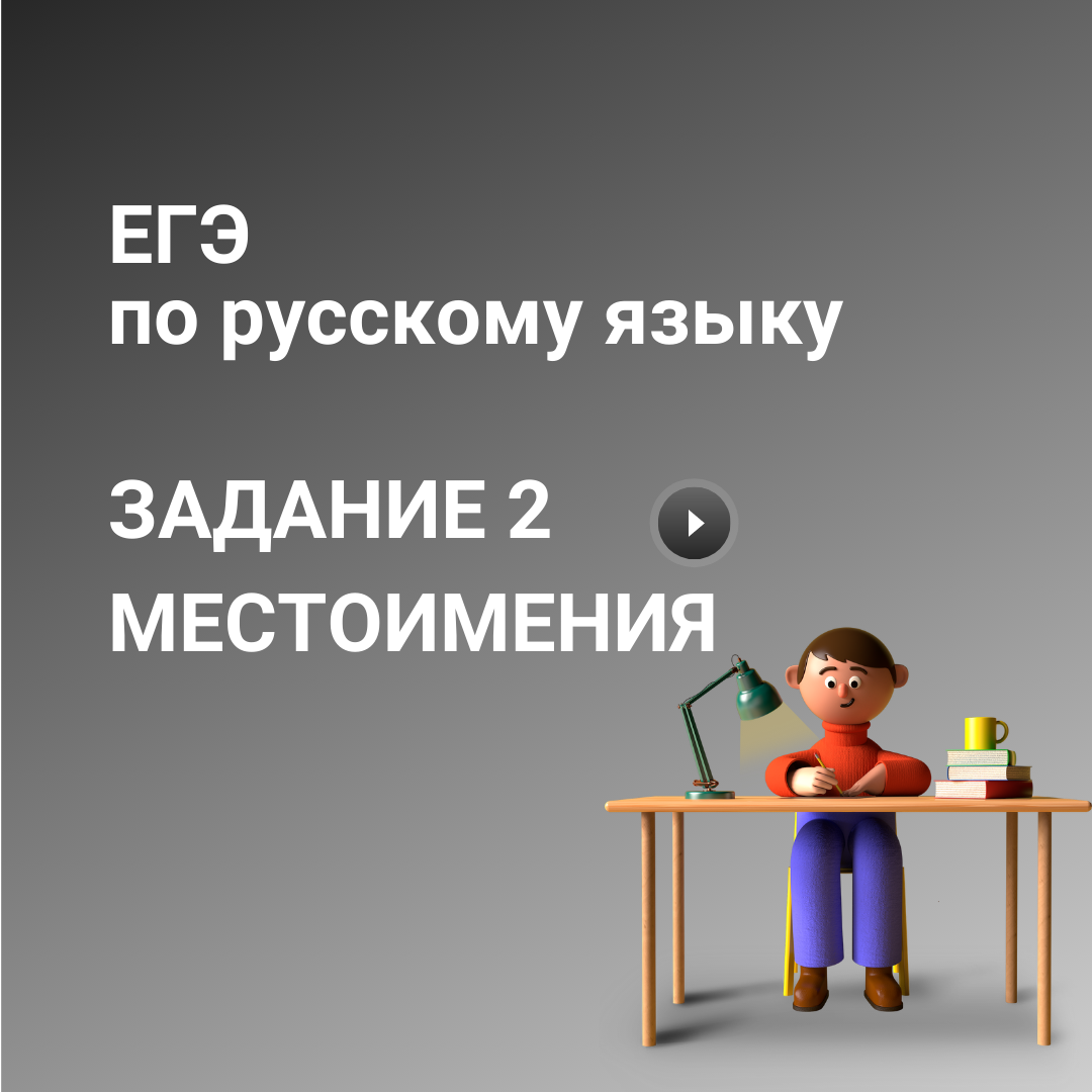 ЕГЭ. Задание 2. Местоимения 2 | Quizizz