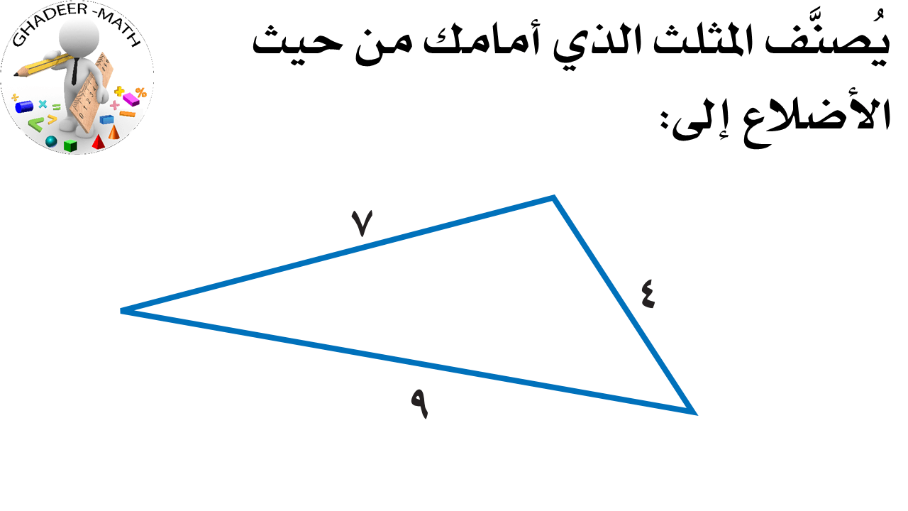 الزاوية أي من قائم المثلثات التالية حدد أي
