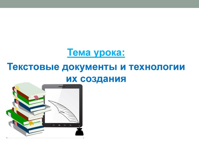 Текстовые документы и технологии их создания 7 класс презентация босова