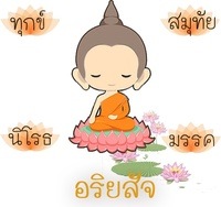 อริยสัจ 4