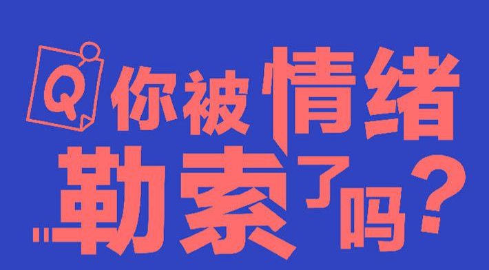 【高一】情绪勒索 | Quizizz