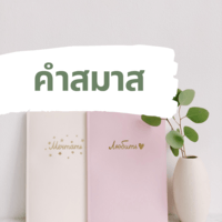 คำ: การใช้ตัวพิมพ์ใหญ่ Flashcards - แบบทดสอบ