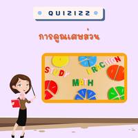 การคูณและหารเศษส่วน - ระดับชั้น 5 - Quizizz