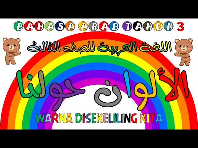 Bahasa Arab L Tahun 3 الألوان حولنا لونه لونها M S 75 Quizizz