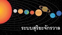 ระบบสุริยะ - ระดับชั้น 5 - Quizizz