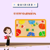 การคูณและหารเศษส่วน - ระดับชั้น 5 - Quizizz