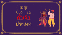 ภาษาต่างประเทศ - ระดับชั้น 5 - Quizizz