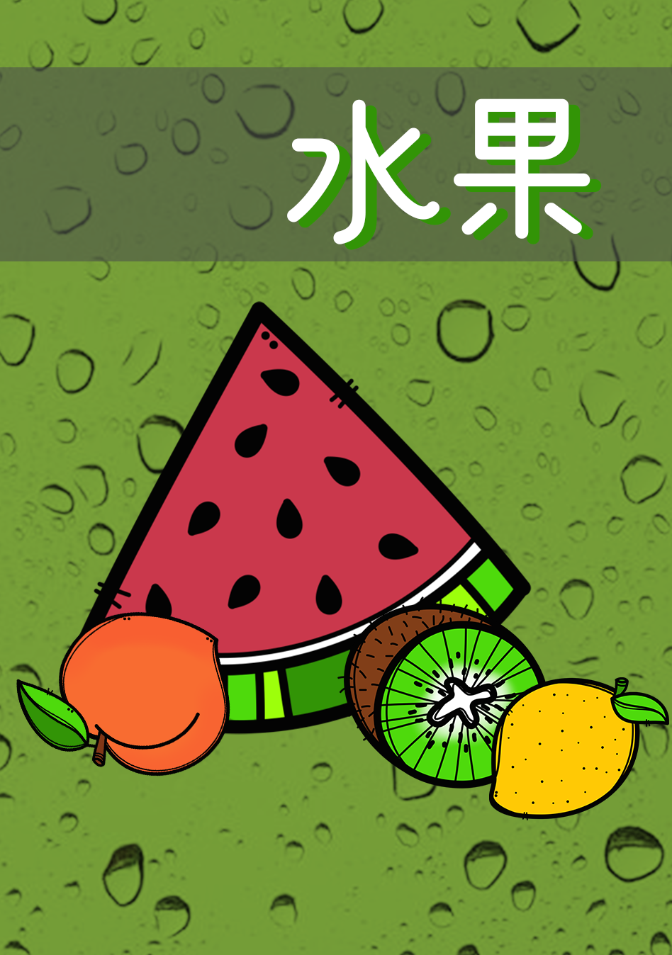 fruit-names-in-chinese-prep-quizizz