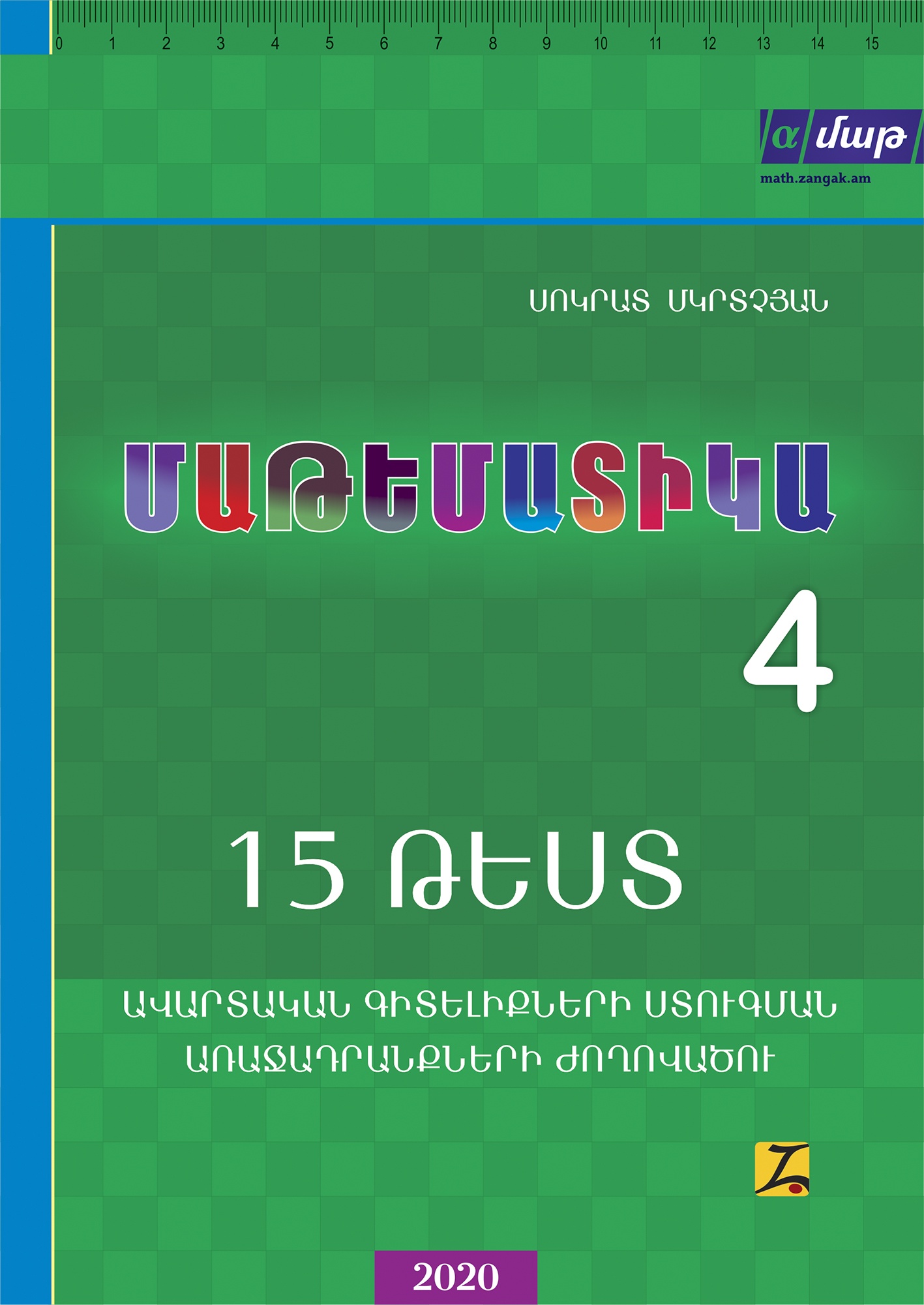 մաթեմատիկա 5 րդ դասարանի թեստեր