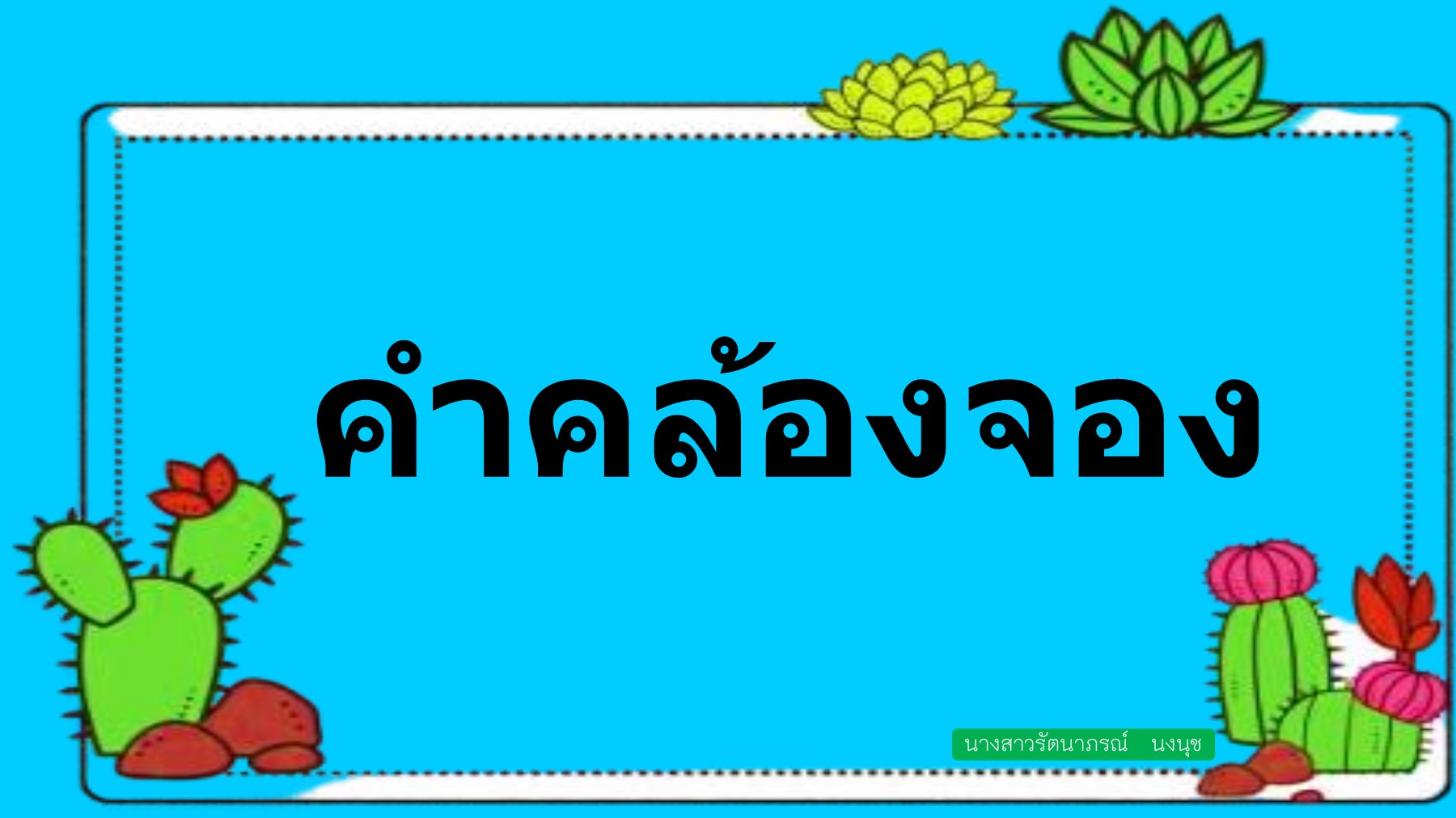 คำคล้องจอง - ระดับชั้น 3 - Quizizz