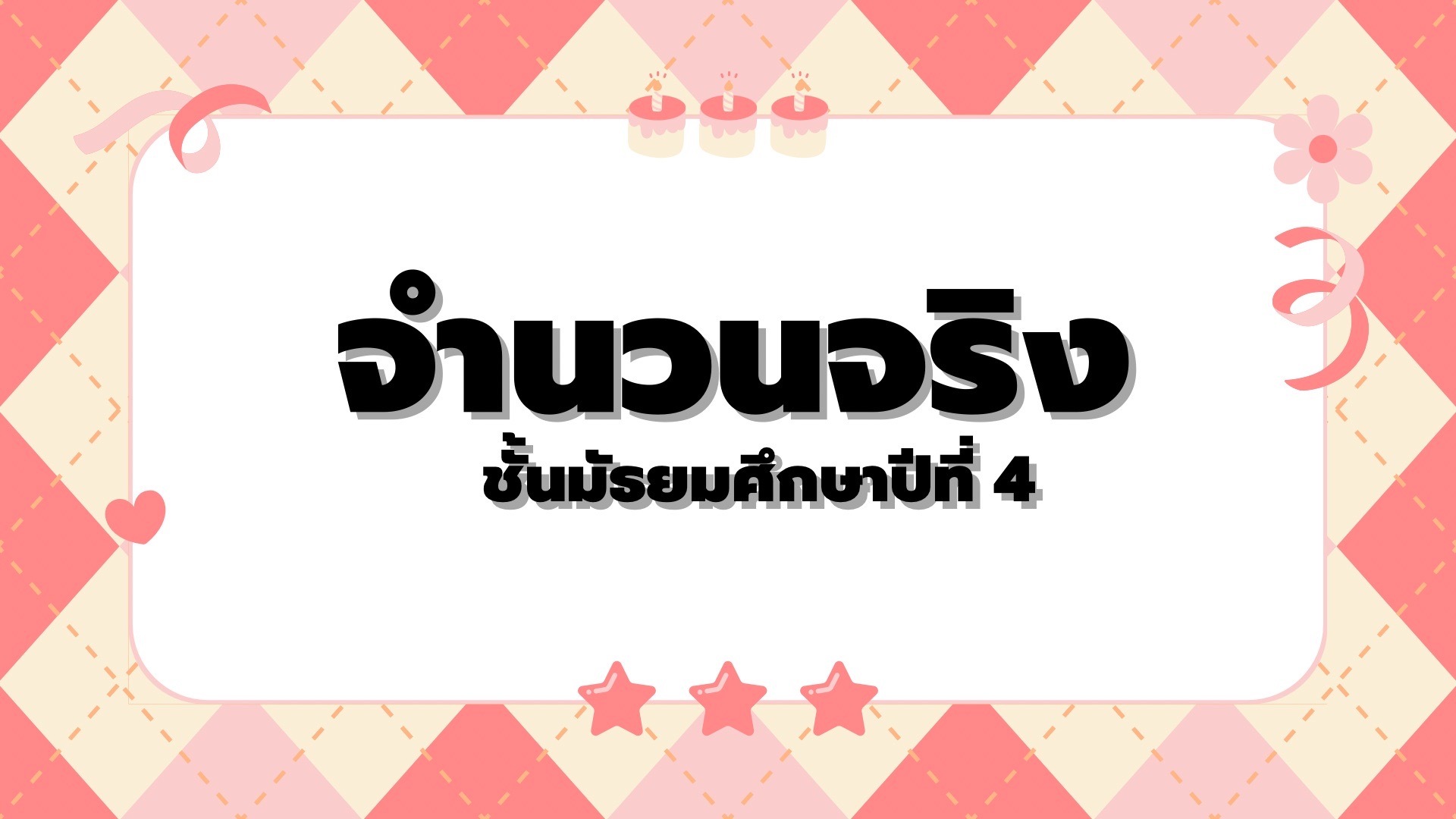 เปอร์เซ็นต์ อัตราส่วน และราคา - ระดับชั้น 3 - Quizizz