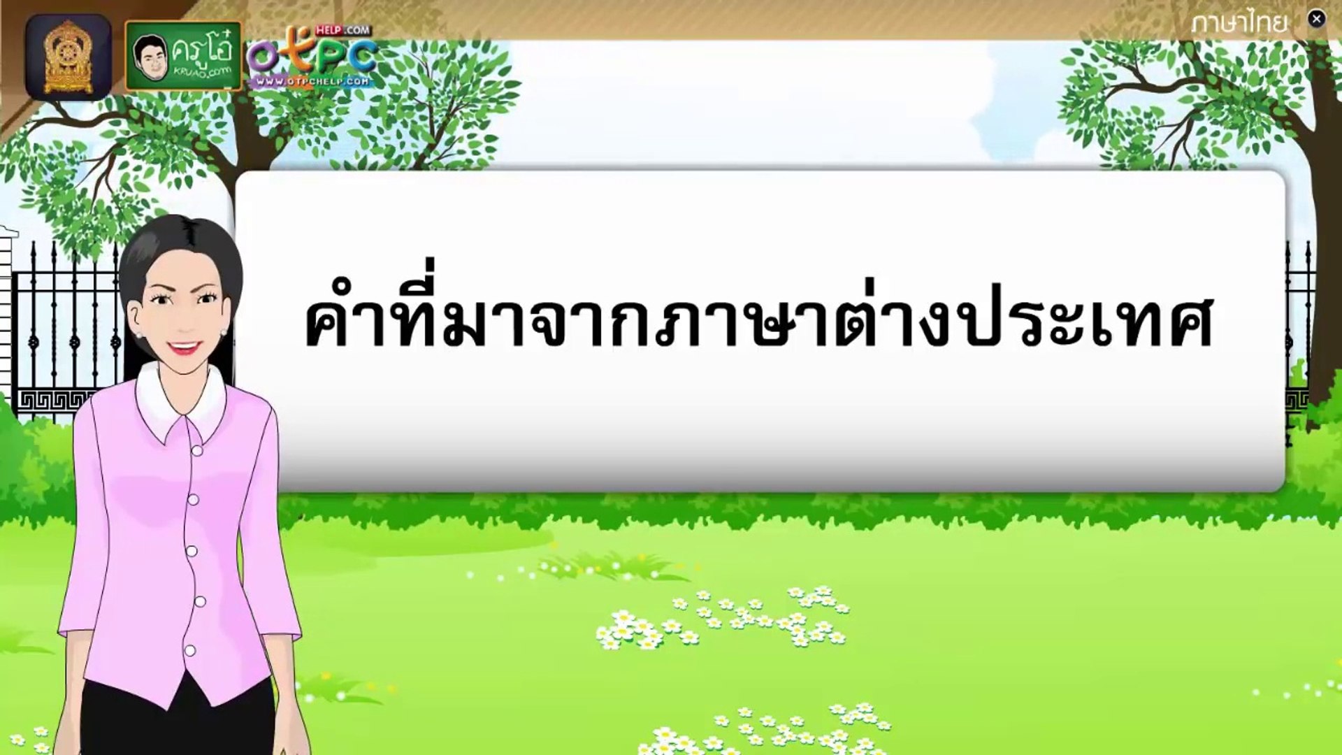 ภาษาต่างประเทศ - ระดับชั้น 7 - Quizizz