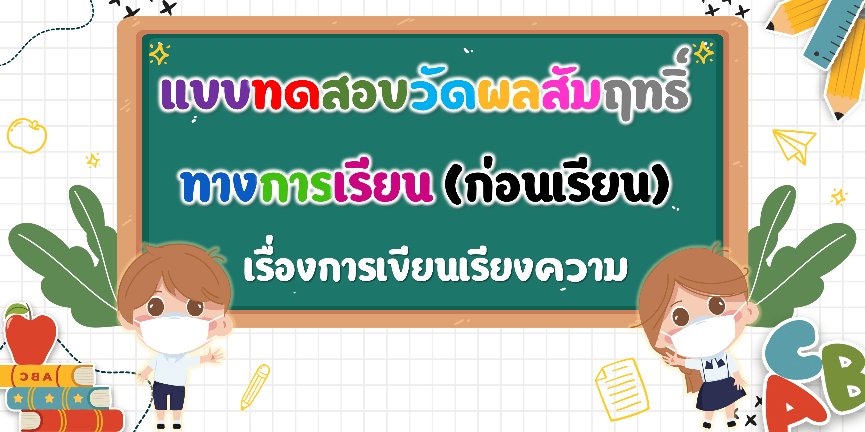 การเขียนเรียงความ Flashcards - แบบทดสอบ