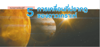 ดาราศาสตร์ - ระดับชั้น 12 - Quizizz