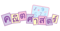 หลาม Flashcards - แบบทดสอบ