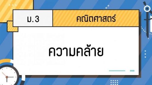 รูปร่าง 2 มิติ Flashcards - แบบทดสอบ