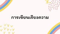 การเขียน - ระดับชั้น 10 - Quizizz