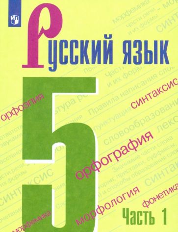 5 кл русский язык учебник