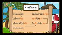 คำคล้องจอง Flashcards - แบบทดสอบ