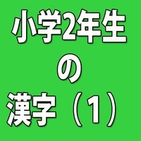 小学2年生の漢字 １ Japanese Quiz Quizizz