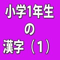 小学1年生の漢字 １ Japanese Quiz Quizizz