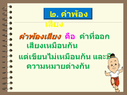 คำพ้องเสียง | Quizizz