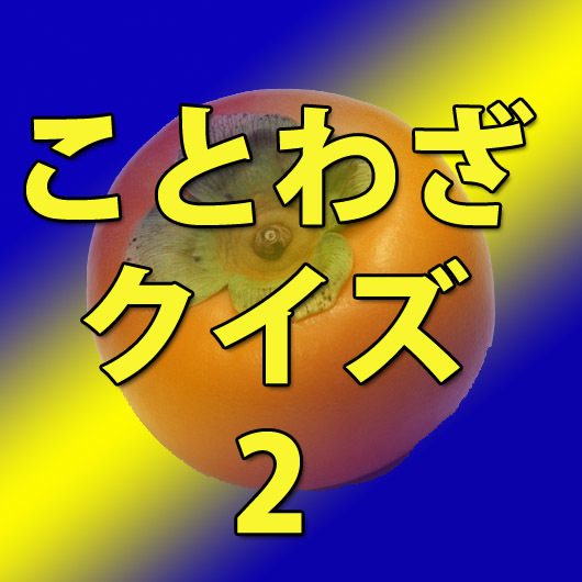 ことわざクイズ２ Japanese Quiz Quizizz
