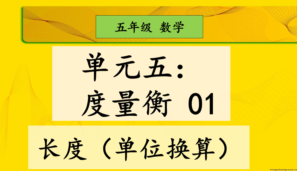 五年级数学单元五度量衡 长度单位换算 Mathematics Quizizz