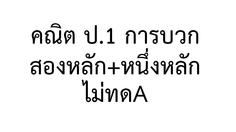 ส่วนที่เพิ่มเข้าไป - ระดับชั้น 2 - Quizizz