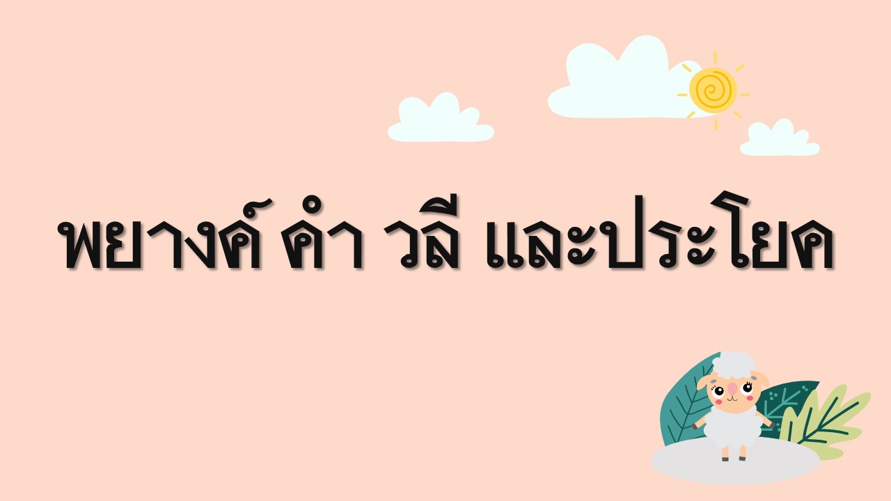 คำ - ระดับชั้น 5 - Quizizz