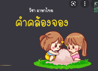 คำคล้องจอง Flashcards - แบบทดสอบ