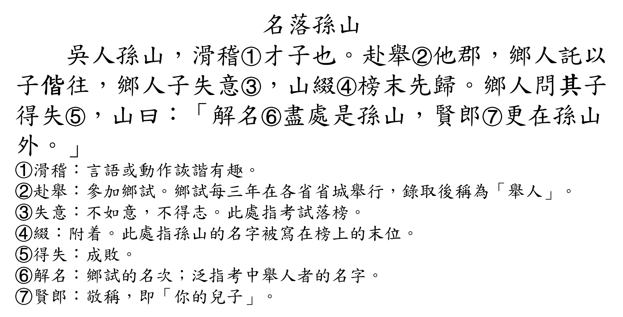 補充文言文練習 名落孫山 World Languages Quiz Quizizz