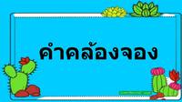 เสียงตัวอักษร - ระดับชั้น 12 - Quizizz