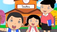 โรงเรียน - ระดับชั้น 1 - Quizizz