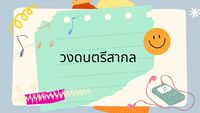 ศิลปกรรม - ระดับชั้น 7 - Quizizz