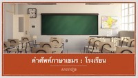 คำศัพท์ GRE - ระดับชั้น 1 - Quizizz