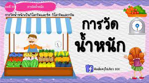 การวัดน้ำหนัก Flashcards - แบบทดสอบ