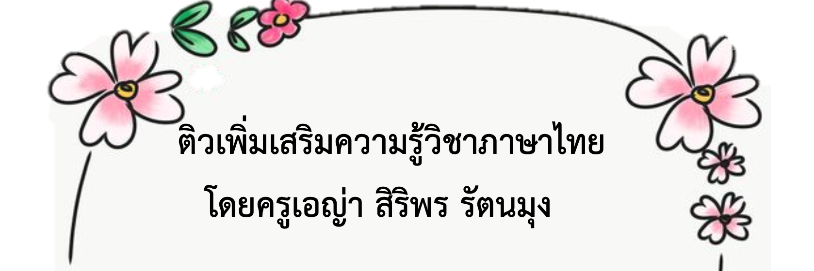 ภาษาและคำศัพท์ - ระดับชั้น 10 - Quizizz