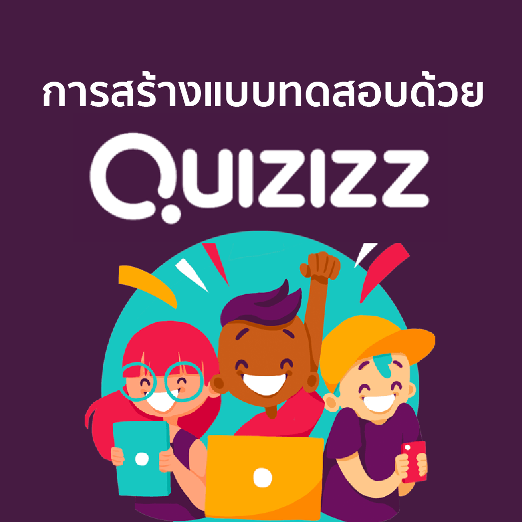 Post Test การสร้างแบบทดสอบด้วยQuizizz | Quizizz