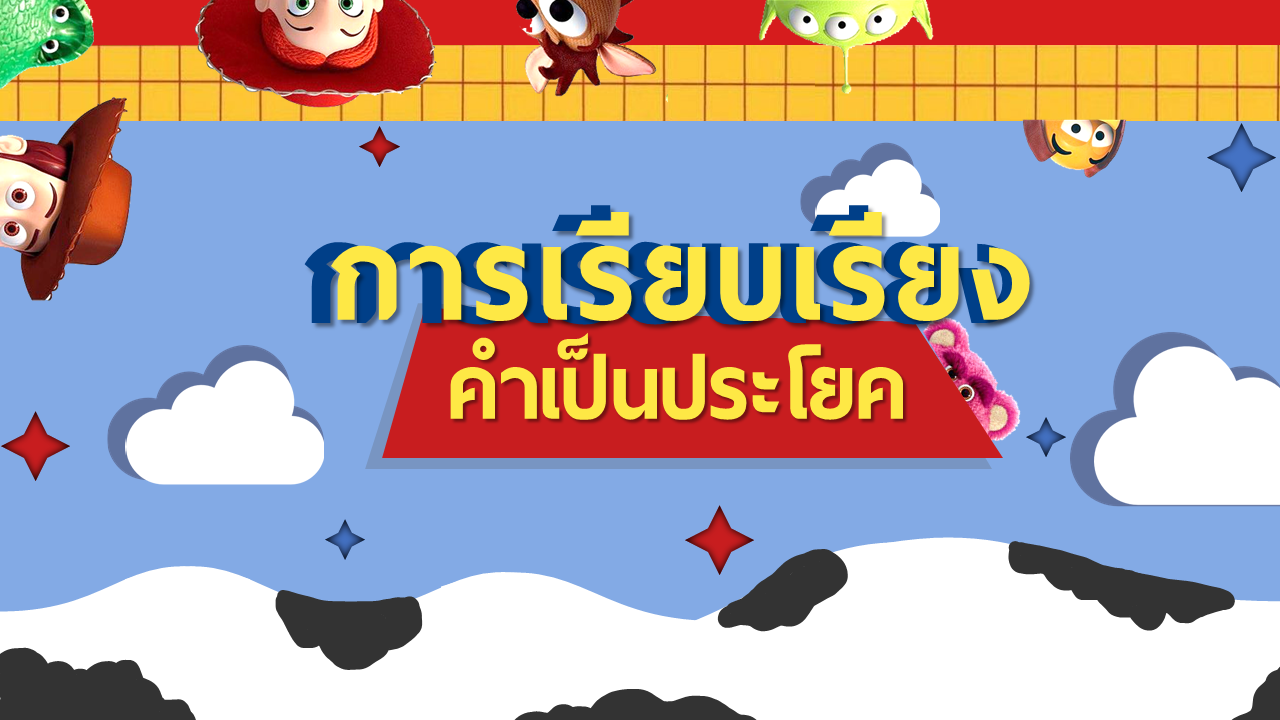 ประโยค - ระดับชั้น 10 - Quizizz