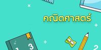 แคลคูลัส - ระดับชั้น 1 - Quizizz